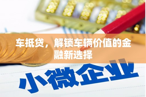 伊宁车抵贷，解锁车辆价值的金融新选择