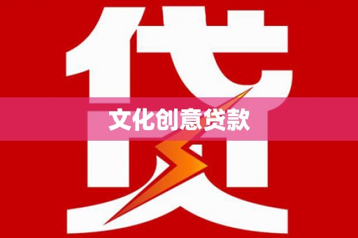 伊宁文化创意贷款