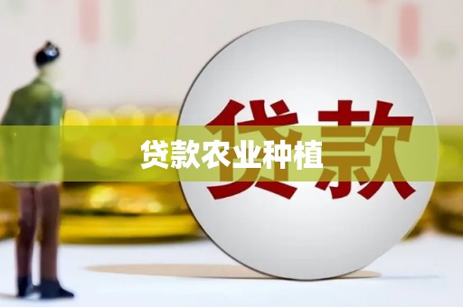 伊宁贷款农业种植