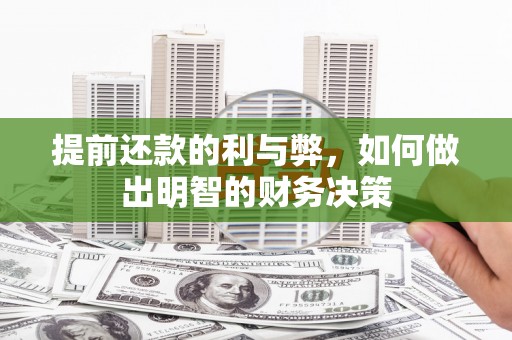 伊宁提前还款的利与弊，如何做出明智的财务决策
