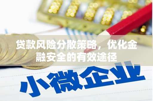 伊宁贷款风险分散策略，优化金融安全的有效途径