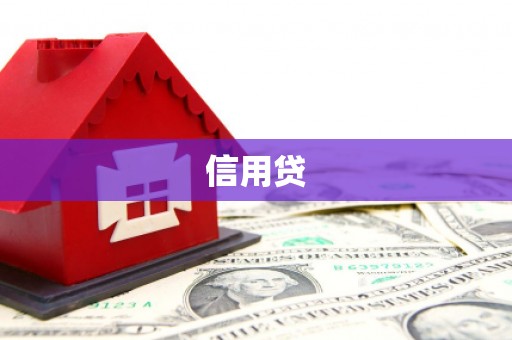 伊宁信用贷