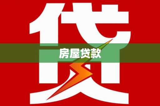 伊宁房屋贷款