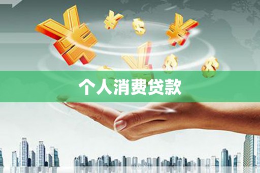 伊宁个人消费贷款