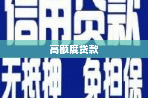 伊宁高额度贷款