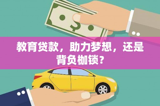 伊宁教育贷款，助力梦想，还是背负枷锁？