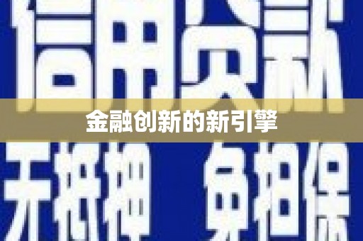 伊宁金融创新的新引擎