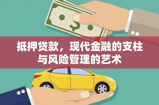 伊宁抵押贷款，现代金融的支柱与风险管理的艺术