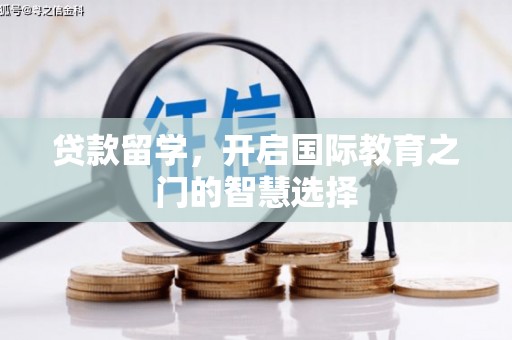伊宁贷款留学，开启国际教育之门的智慧选择