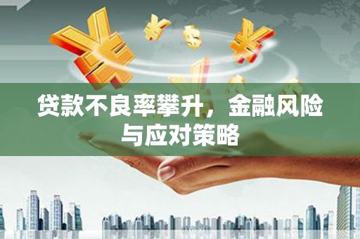 伊宁贷款不良率攀升，金融风险与应对策略