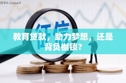 伊宁教育贷款，助力梦想，还是背负枷锁？