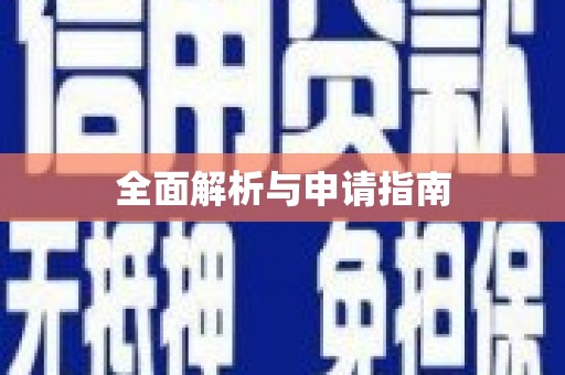 伊宁全面解析与申请指南