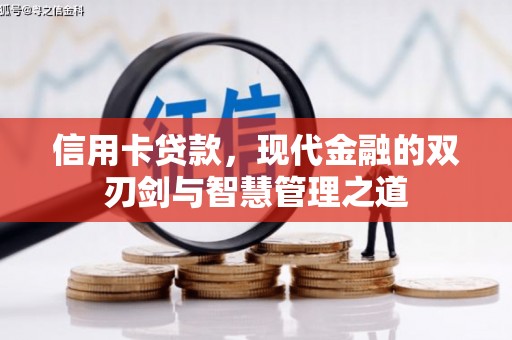 伊宁信用卡贷款，现代金融的双刃剑与智慧管理之道