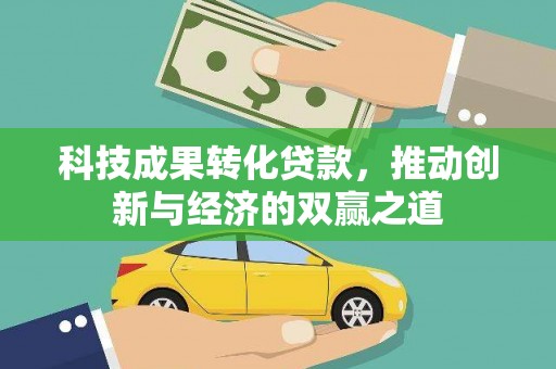伊宁科技成果转化贷款，推动创新与经济的双赢之道