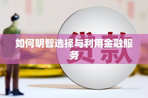 伊宁如何明智选择与利用金融服务