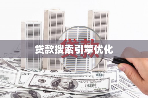 伊宁贷款搜索引擎优化