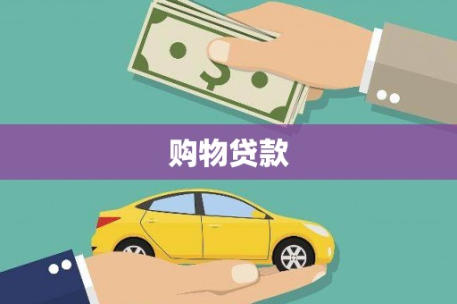 伊宁购物贷款