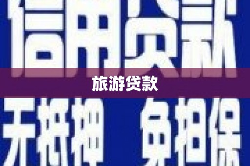 伊宁旅游贷款