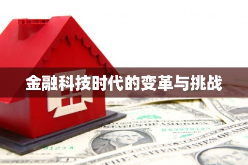 伊宁金融科技时代的变革与挑战