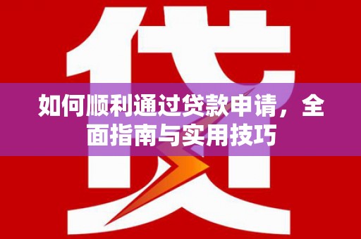 伊宁如何顺利通过贷款申请，全面指南与实用技巧