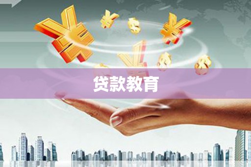 伊宁贷款教育