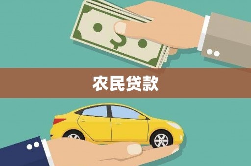 伊宁农民贷款