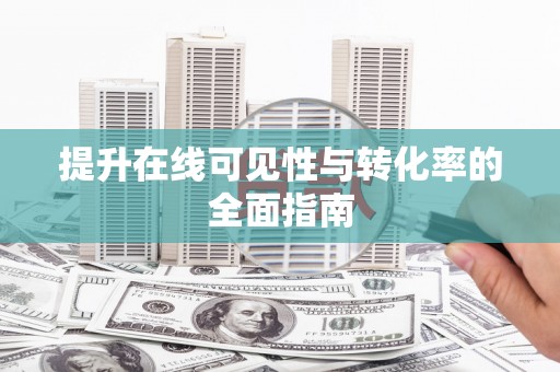 伊宁提升在线可见性与转化率的全面指南