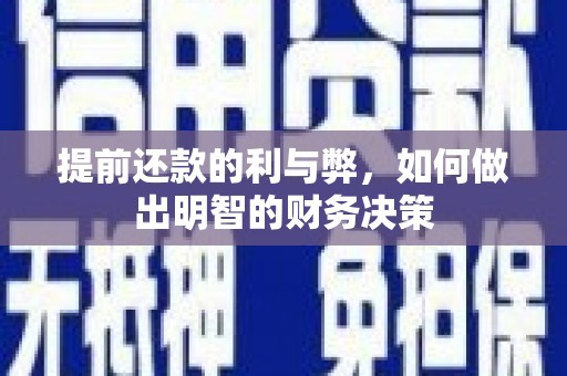 伊宁提前还款的利与弊，如何做出明智的财务决策