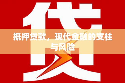 伊宁抵押贷款，现代金融的支柱与风险