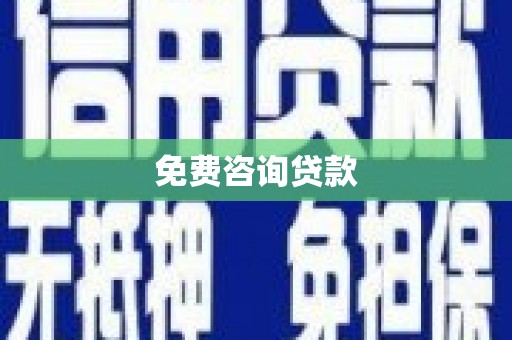 伊宁免费咨询贷款