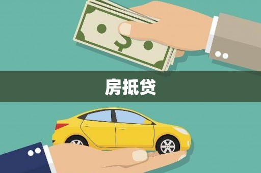 伊宁房抵贷