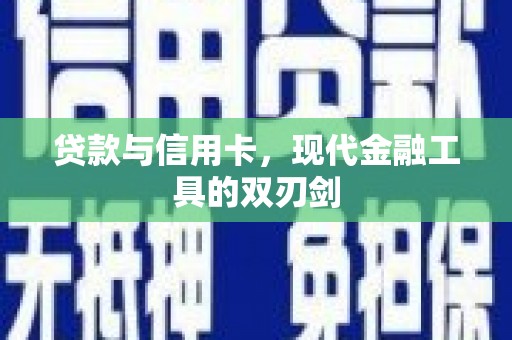 伊宁贷款与信用卡，现代金融工具的双刃剑