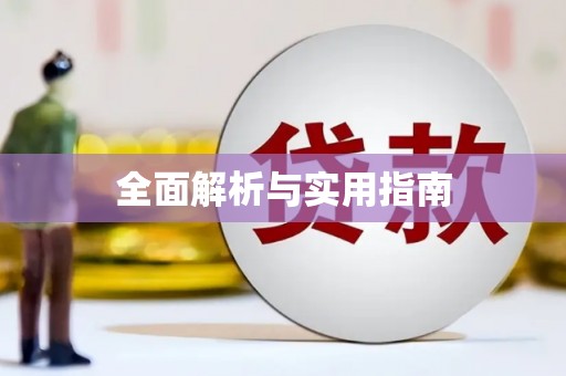 伊宁全面解析与实用指南