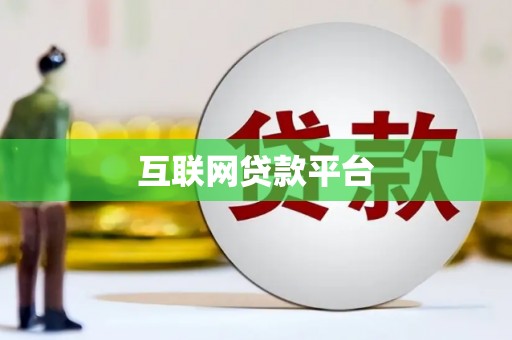 伊宁互联网贷款平台
