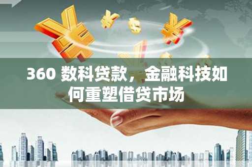 伊宁360 数科贷款，金融科技如何重塑借贷市场
