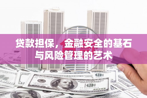 伊宁贷款担保，金融安全的基石与风险管理的艺术