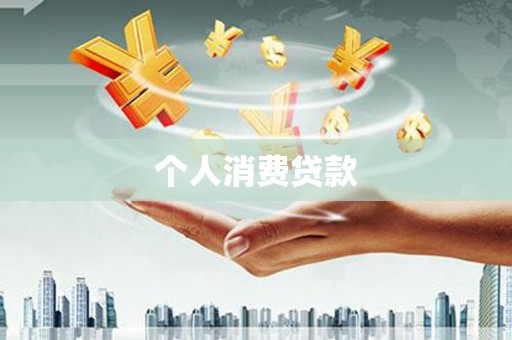 伊宁个人消费贷款