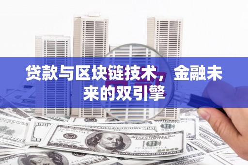 伊宁贷款与区块链技术，金融未来的双引擎