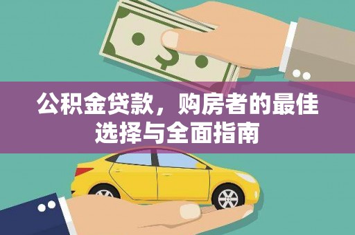 伊宁公积金贷款，购房者的最佳选择与全面指南