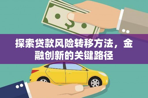伊宁探索贷款风险转移方法，金融创新的关键路径