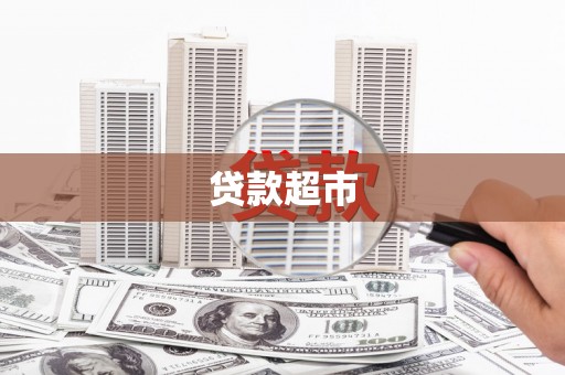 伊宁贷款超市
