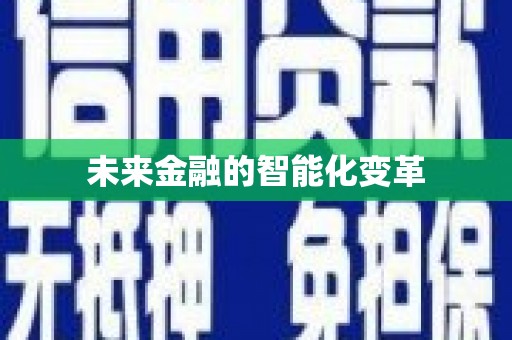 伊宁未来金融的智能化变革