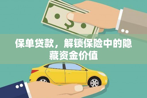 伊宁保单贷款，解锁保险中的隐藏资金价值