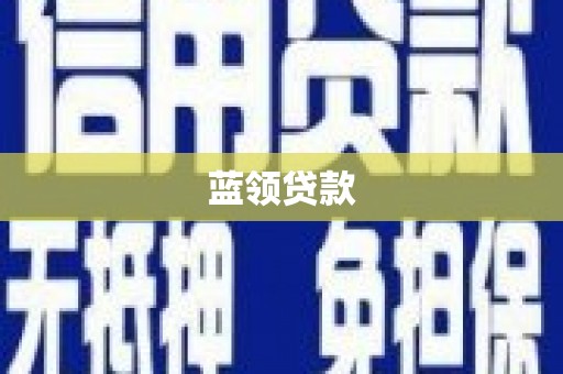 伊宁蓝领贷款