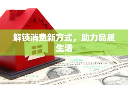伊宁解锁消费新方式，助力品质生活