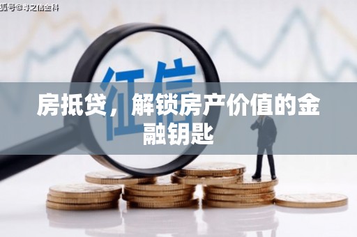 伊宁房抵贷，解锁房产价值的金融钥匙