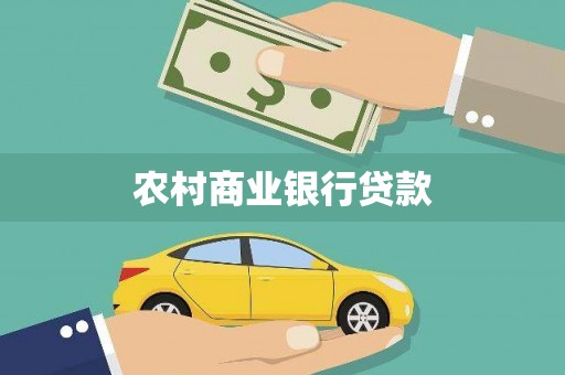伊宁农村商业银行贷款