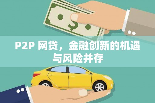 伊宁P2P 网贷，金融创新的机遇与风险并存