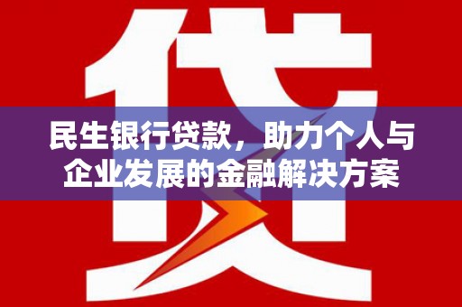 伊宁民生银行贷款，助力个人与企业发展的金融解决方案
