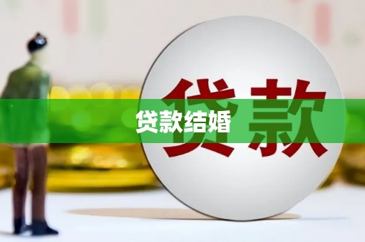 伊宁贷款结婚